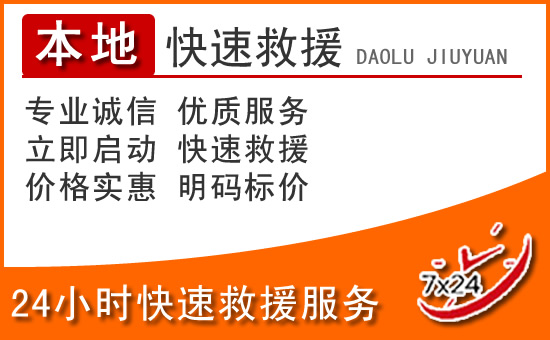 盖州24小时高速公路汽车救援电话